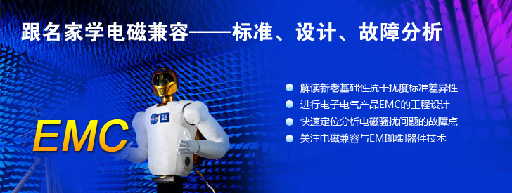 跟名家學電磁兼容&mdash;&mdash;標準、設計、故障分析
