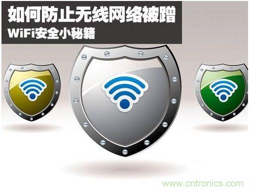 無(wú)線網(wǎng)絡(luò)&ldquo;防蹭&rdquo;攻略，讓你的WiFi&ldquo;安枕無(wú)憂&rdquo;
