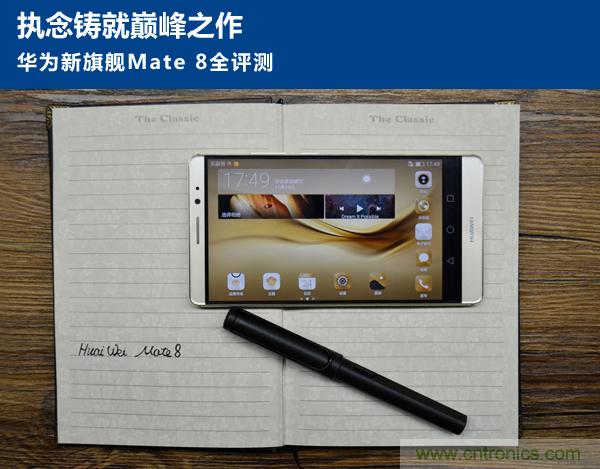 新旗艦Mate 8全評測：橫空出世！能否延續(xù)一機(jī)難求？