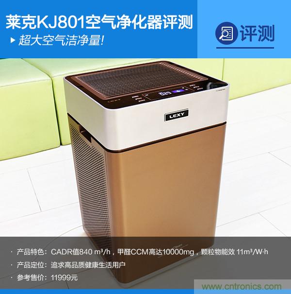萊克KJ801空氣凈化器評測：超大空氣潔凈量！