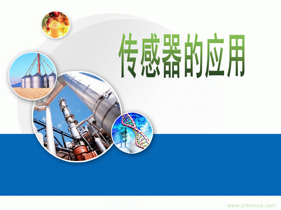 32張PPT簡(jiǎn)述傳感器的7大應(yīng)用！