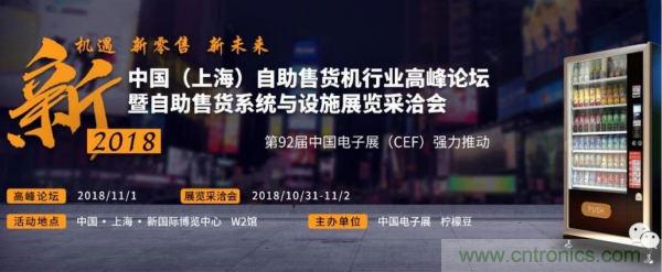 自動(dòng)售貨機(jī)行業(yè)盛典一觸即發(fā)，半個(gè)新零售圈都來了