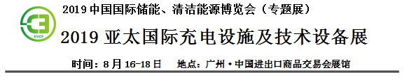 2019中國國際儲能、清潔能源博覽會邀請函