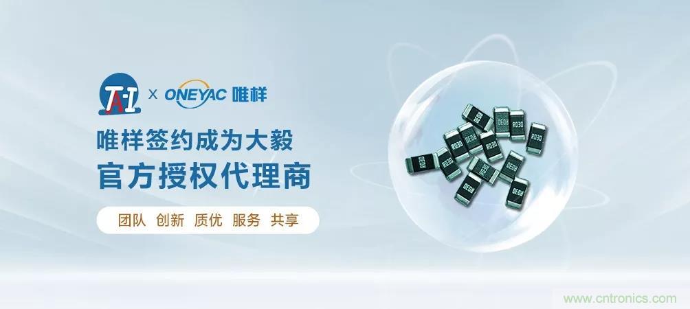 唯樣成為大毅授權(quán)代理商！