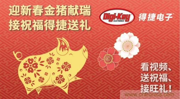Digi-Key 衷心祝愿大家新年財(cái)源滾滾、事業(yè)興旺、闔家幸福！