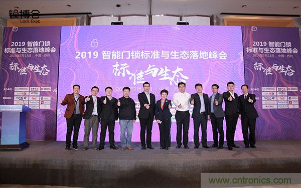 共話智能門鎖行業(yè)發(fā)展新趨勢，2019 智能門鎖標(biāo)準(zhǔn)與生態(tài)落地峰會順利召開