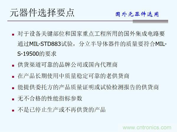 元器件應用可靠性如何保證，都要學習航天經驗嗎？