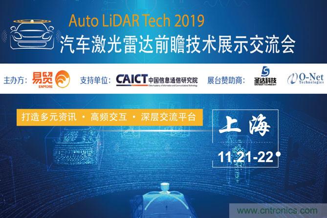 2019汽車激光雷達(dá)前瞻技術(shù)展示交流會圓滿落幕！ 激光雷達(dá)前景可期！