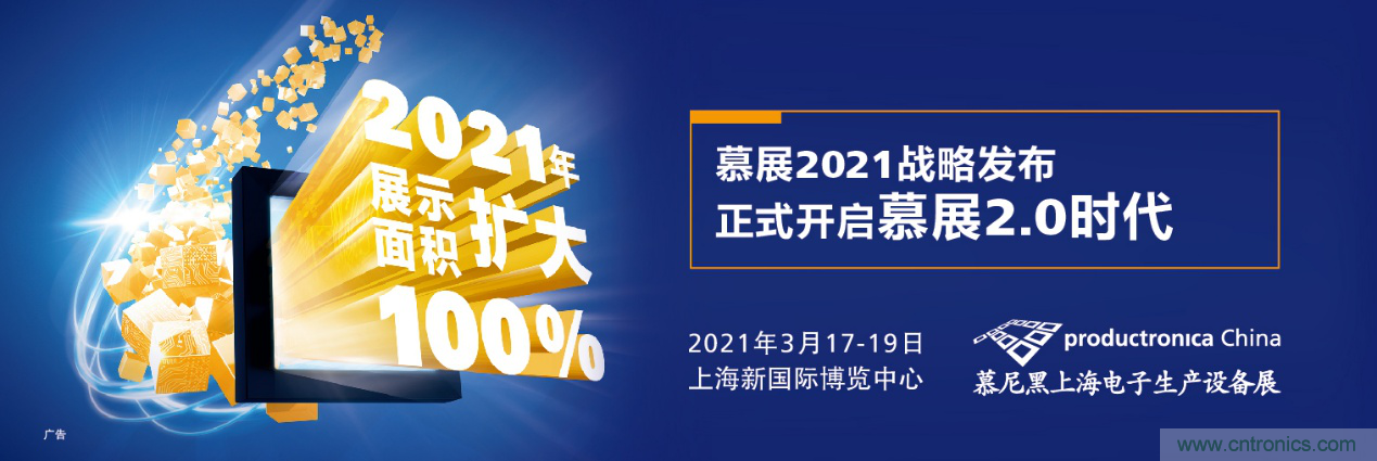 重磅丨慕展2021戰(zhàn)略正式啟動，productronica China規(guī)模將擴大100%