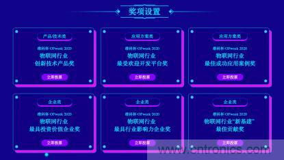 投票開始啦！&ldquo;&lsquo;維科杯&rsquo;2020（第五屆）中國物聯(lián)網(wǎng)行業(yè)年度評選&rdquo;大獎將花落誰家？