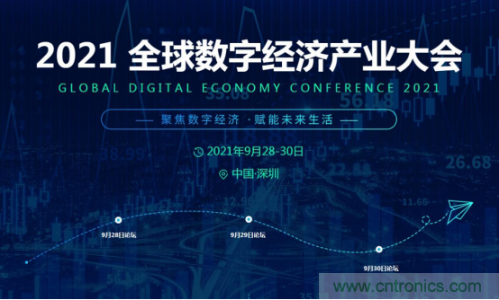 約起來！2021全球數(shù)字經(jīng)濟(jì)產(chǎn)業(yè)大會(huì)正式啟動(dòng)