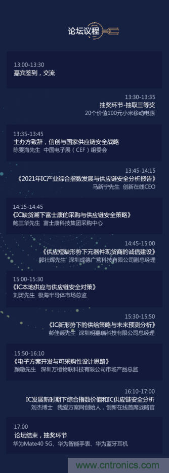 創(chuàng)新在線、富士康、極海半導(dǎo)體等將在CITE2021同期論壇《2021IC供應(yīng)鏈安全論壇》發(fā)表重要演講