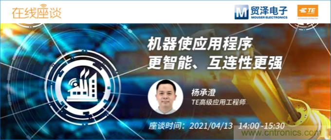 暢談智能連接技術(shù)，貿(mào)澤電子攜手TE舉辦新一期在線研討會