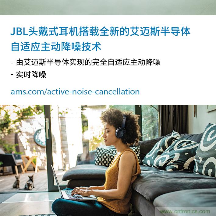 HARMAN全新JBL頭戴式耳機采用 ams 自適應(yīng)主動降噪技術(shù)，實現(xiàn)出色音頻性能