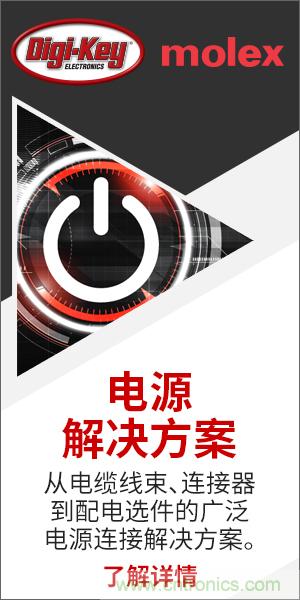 強(qiáng)強(qiáng)聯(lián)合！Digi-Key聯(lián)手Molex推出&ldquo;聚焦電源&rdquo;活動(dòng)