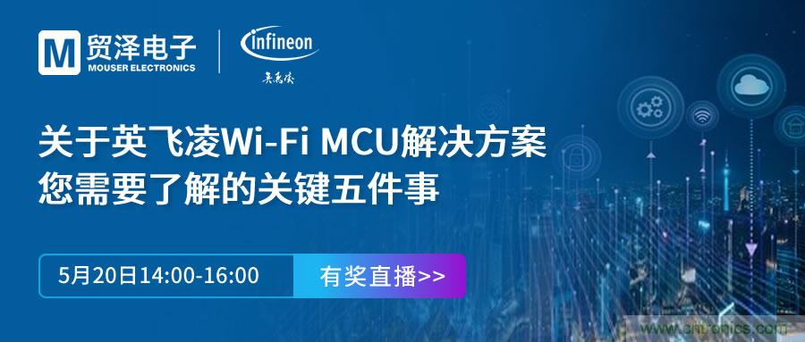 化解IoT設(shè)計復(fù)雜，貿(mào)澤攜手英飛凌舉辦Wi-Fi MCU在線研討會
