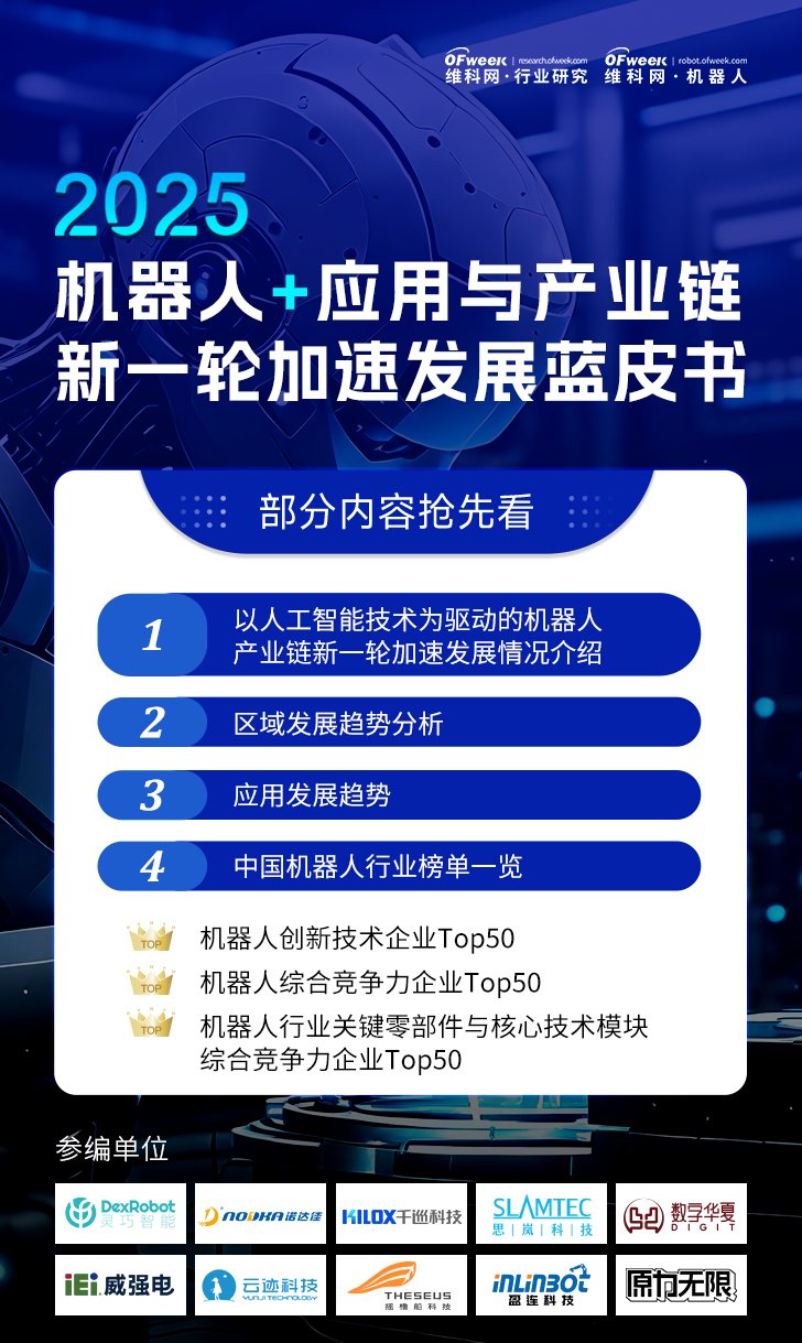 《2025機(jī)器人+應(yīng)用與產(chǎn)業(yè)鏈新一輪加速發(fā)展藍(lán)皮書》電子版限免下載！