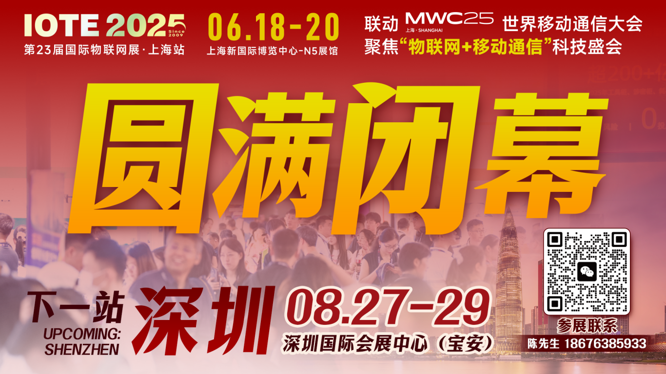 IOTE 2025上海物聯(lián)網(wǎng)展圓滿收官！AIoT+5G生態(tài)引爆智慧未來(lái)