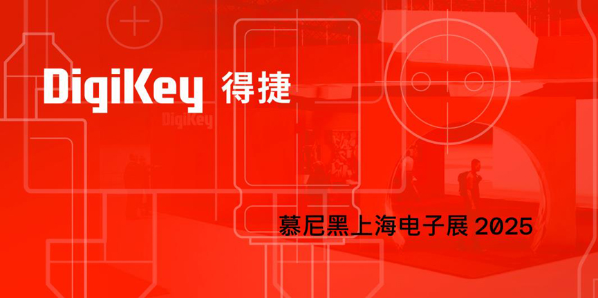 DigiKey 2025慕尼黑上海電子展：見證一場全球技術(shù)與本土創(chuàng)新相結(jié)合的科技盛宴