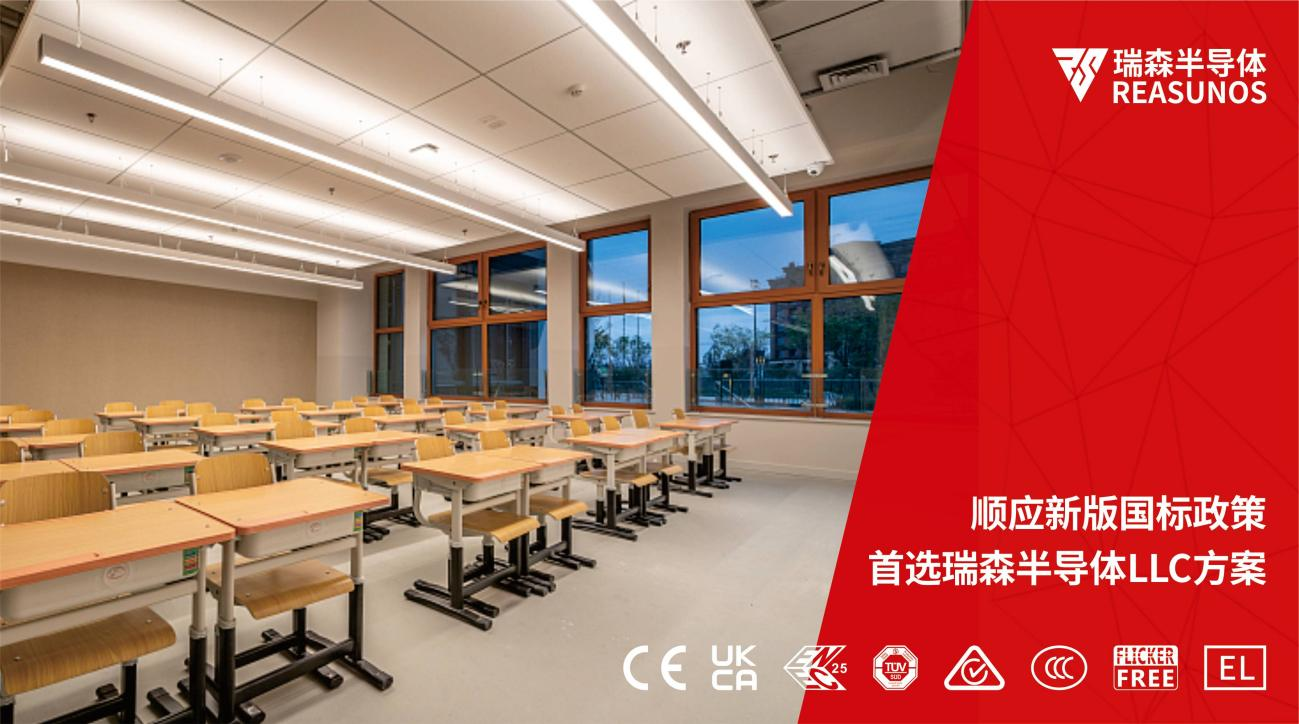 順應(yīng)新版國(guó)標(biāo)政策，首選瑞森半導(dǎo)體LLC方案