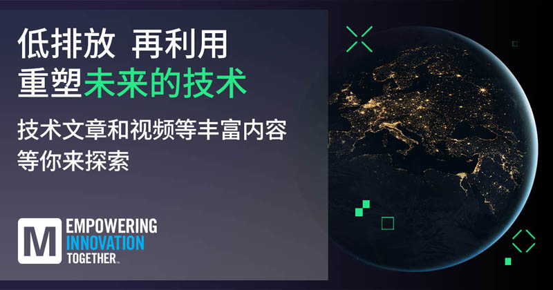 低排放革命！貿(mào)澤EIT系列聚焦可持續(xù)技術突破