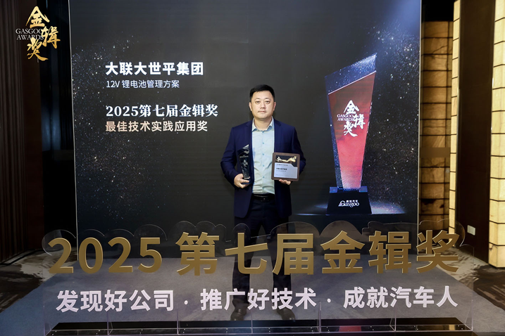 創(chuàng)新賦能智慧出行，大聯(lián)大世平12V鋰電池方案獲“金輯獎之最佳技術(shù)實(shí)踐應(yīng)用”獎 認(rèn)可