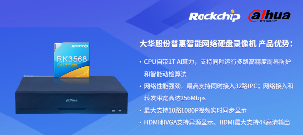 瑞芯微與大華股份聯(lián)合發(fā)布新一代NVR產(chǎn)品，助力安防后端市場智能化升級