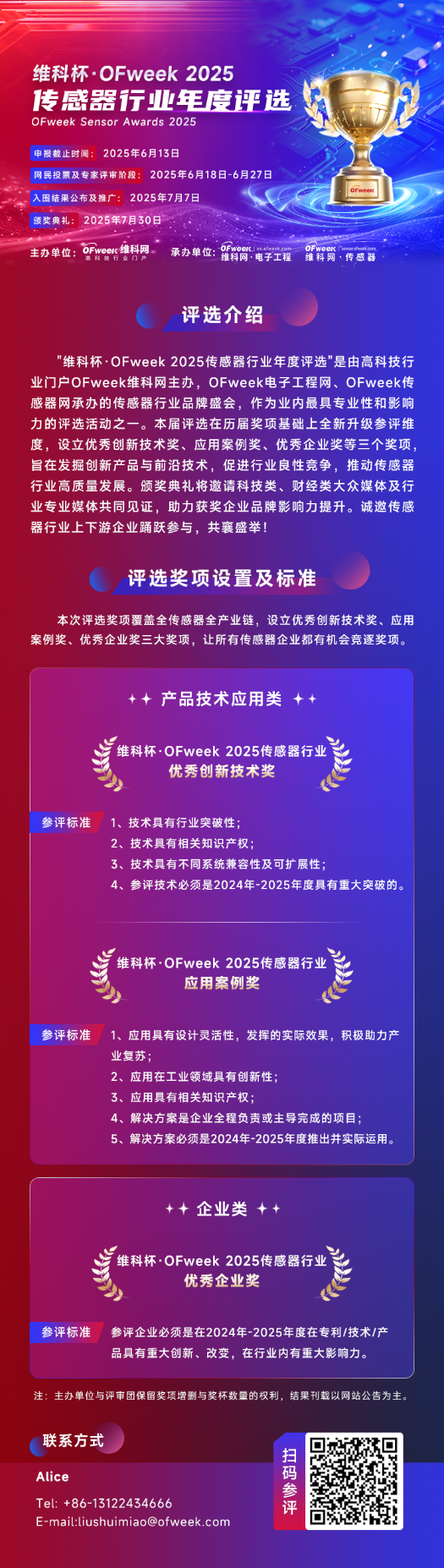 尋找傳感器界的“隱形王者”！維科杯·OFweek 2025年度評選等你來戰(zhàn)